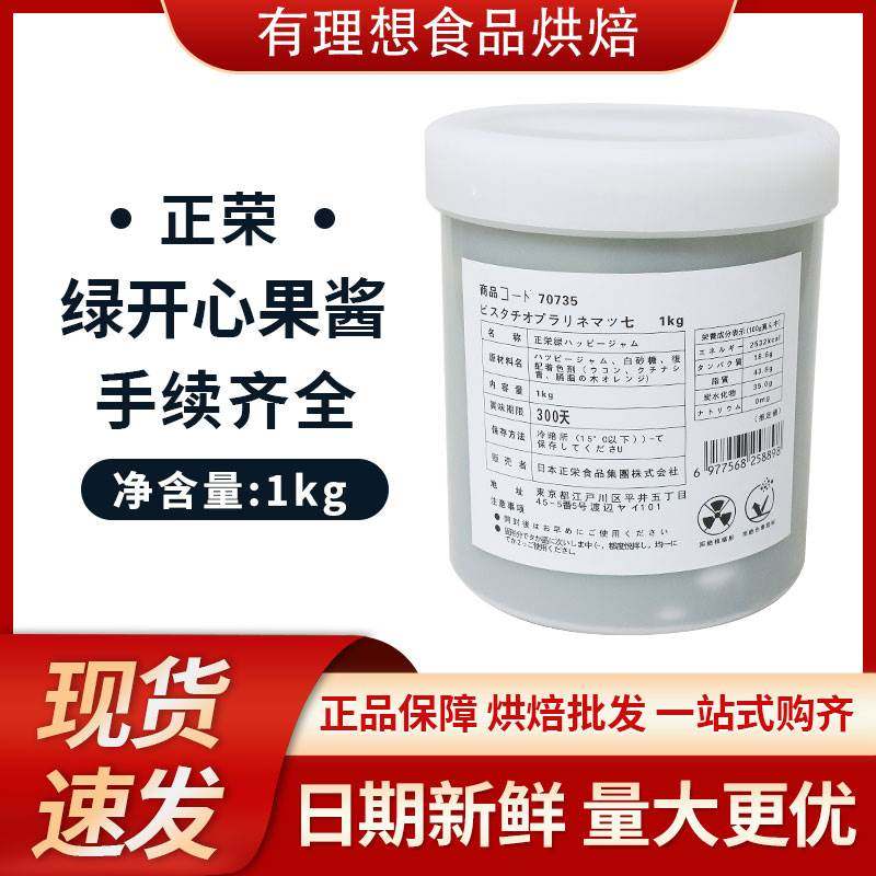 正荣绿色开心果酱100g-500g 日本绿色果膏果泥马卡龙馅料果酱
