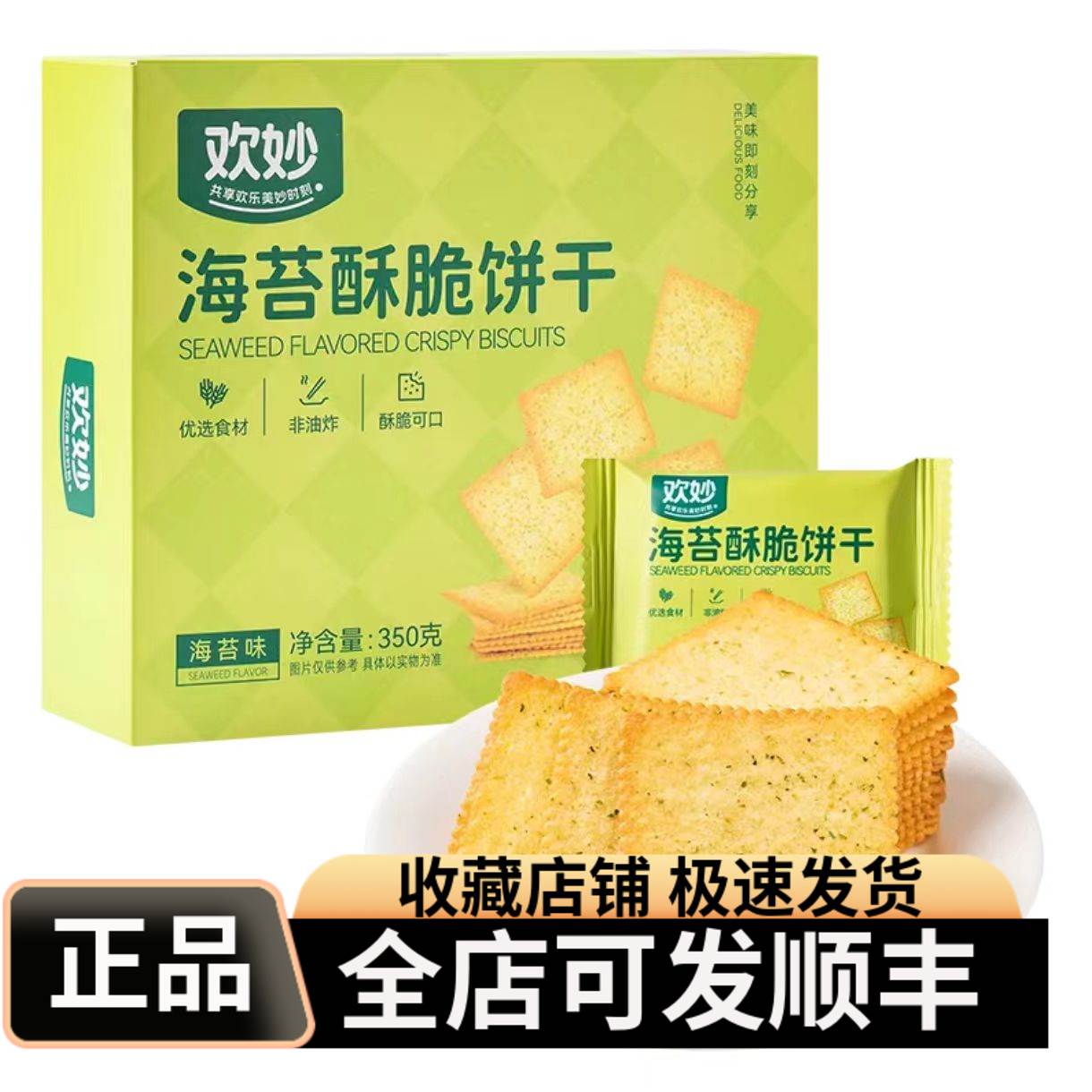 欢妙海苔酥脆饼干优选食材非油炸香酥可口闲瑕时光美味即刻分享购