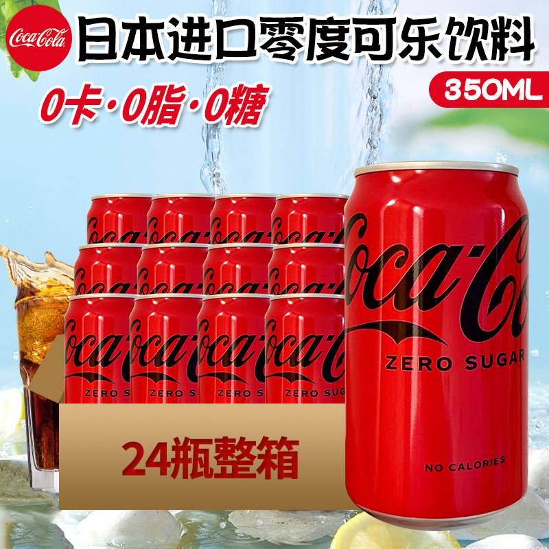 日本进口零度可乐可口可乐收藏版铝罐装可乐碳酸饮料汽水350ml