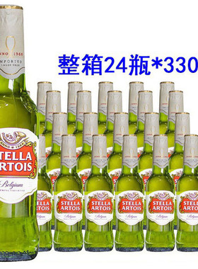 比利时进口时代啤酒STELLA ARTOIS 拉格啤酒330ml*24瓶