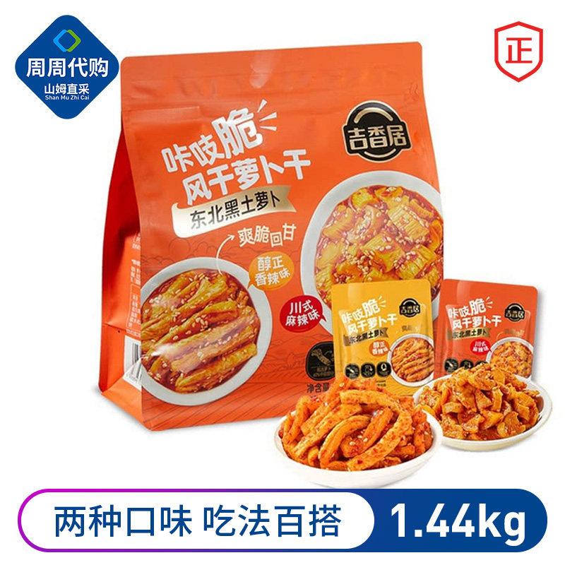 山姆代购吉香居咔吱脆风干萝卜干1.44kg萝卜条正香辣味川式麻辣味