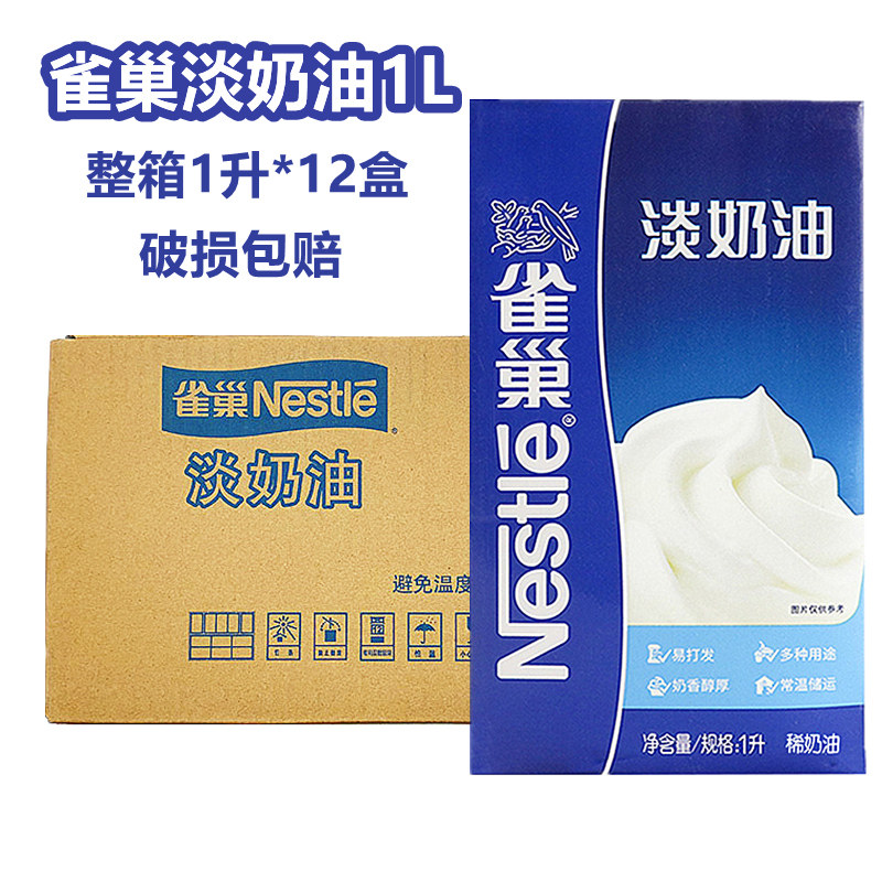 雀巢淡奶油1L*12 蛋糕裱花蛋挞动物性稀奶油商用家用烘焙原料包邮