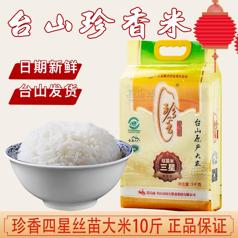 珍香三星丝苗米10斤装南方长粒香丝苗软香油粘新米餐饮煲仔饭专用