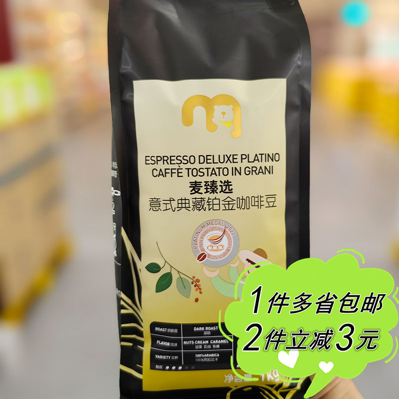 麦德龙代购麦臻选典藏铂金咖啡豆1kg袋装深烘焙意式拼配坚果焦糖