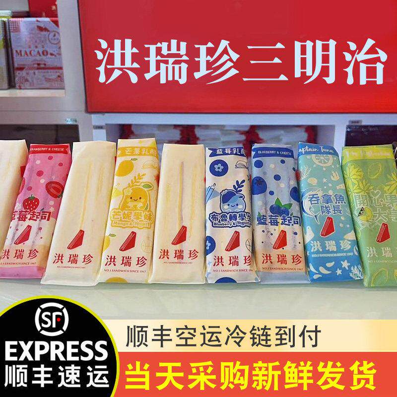 澳门代购洪瑞珍三明治 台湾网红火爆多口味代购【顺丰空运到付】