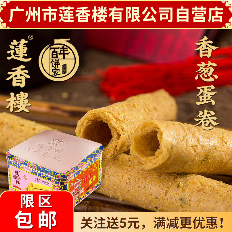 广州莲香楼香葱蛋卷贺年货礼品手信特产小吃广东包邮休闲点心送礼