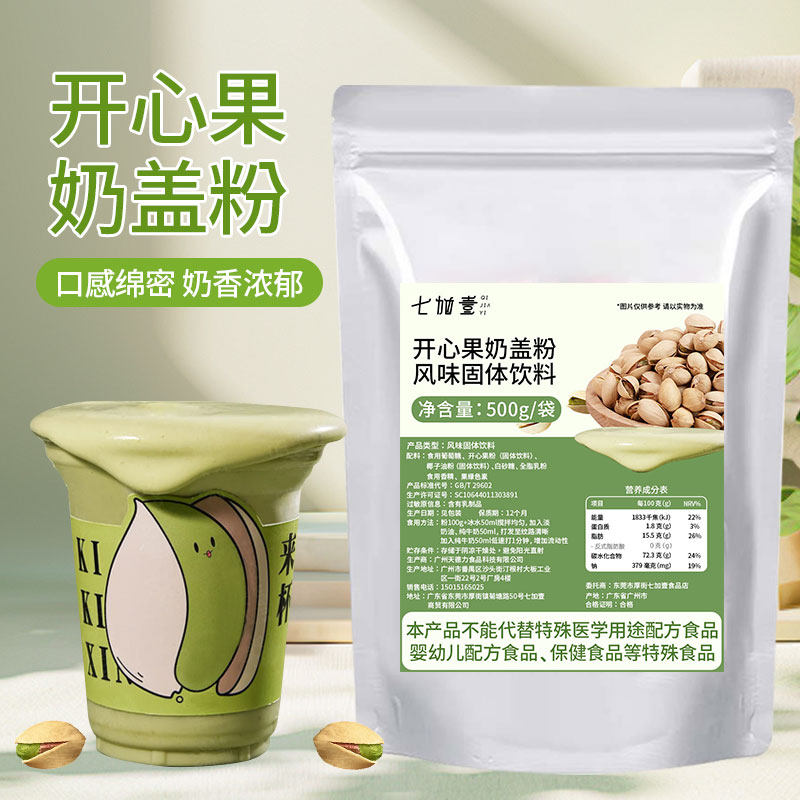 椰子糖开心果奶盖粉咖啡奶茶店专用坚果粉奶盖商用蛋糕烘焙原料