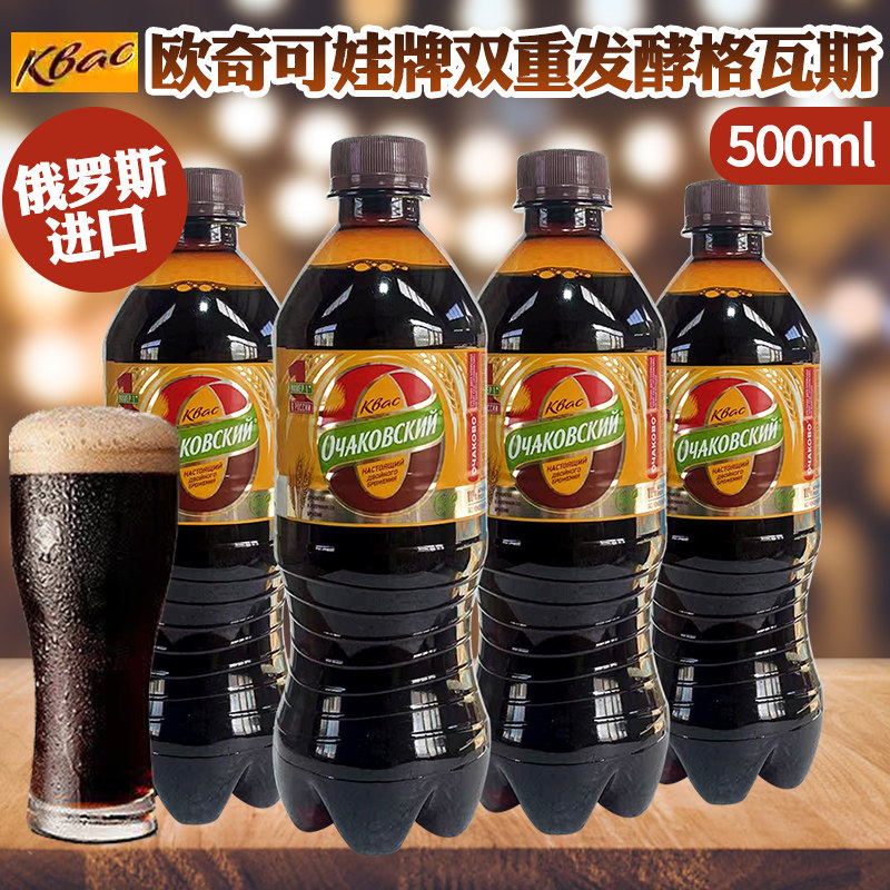 俄罗斯进口欧奇可娃牌格瓦斯便携装500ml/瓶液体面包双重发酵饮料