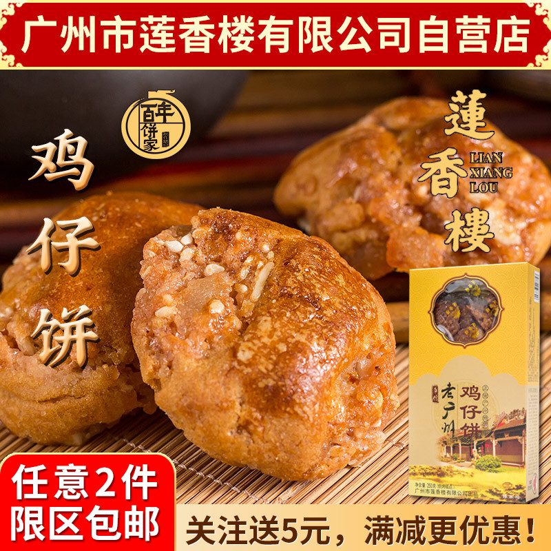 广州莲香楼鸡仔饼手信老广州手信广东特产小吃休闲零食传统糕点