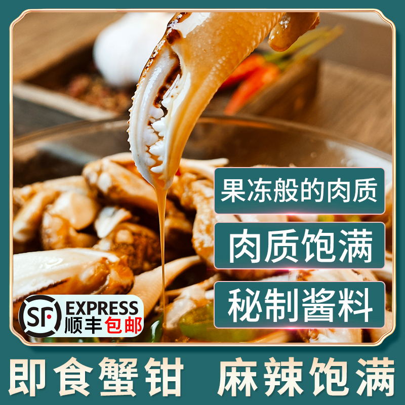 麻辣醉蟹钳小海鲜即食真空装蟹腿肉醉蟹生腌螃蟹海鲜网红熟食香辣