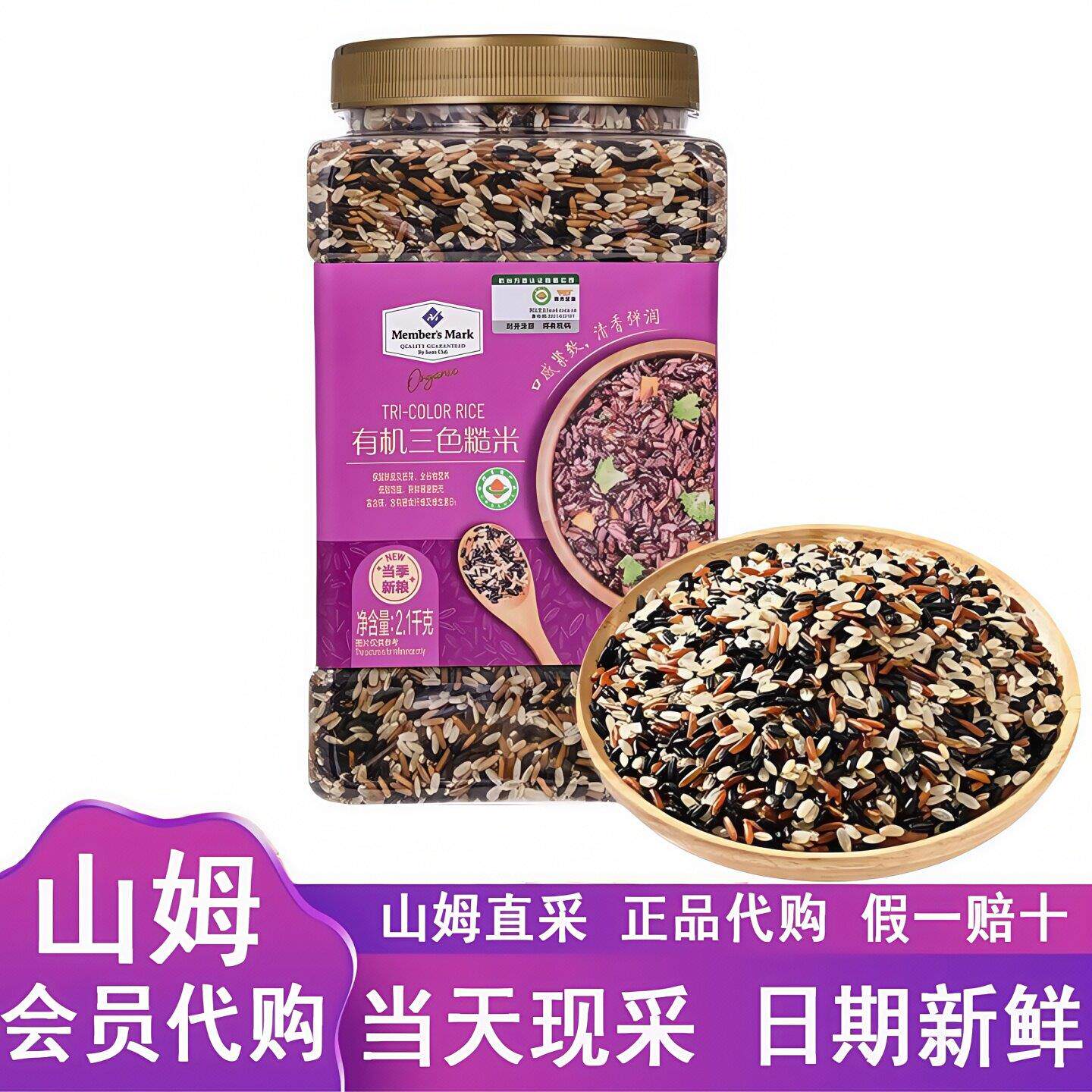 山姆超市 有机三色糙米2.1kg 罐装五谷杂粮红米黑米糙米 正品代购