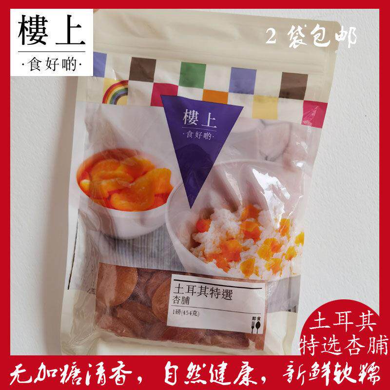 香港楼上土耳其特选杏脯 一磅454g进口果脯干杏脯干2袋包邮