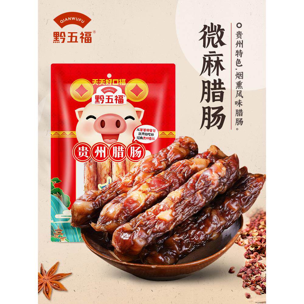 黔五福贵州腊肠400g烟熏微麻香肠黔味熏肠年货节贵州特产自制腊味