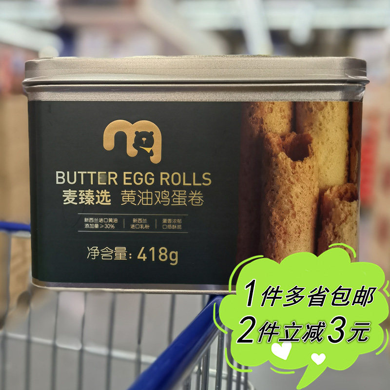 【麦德龙】麦臻选黄油鸡蛋卷418g铁盒装送礼糕点饼干原味什锦零食