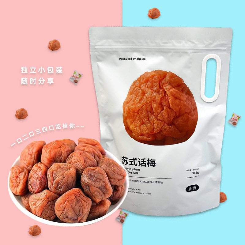 浙梅苏式话梅西梅新疆小西梅368g/袋酸甜奶油话梅零食蜜饯梅干
