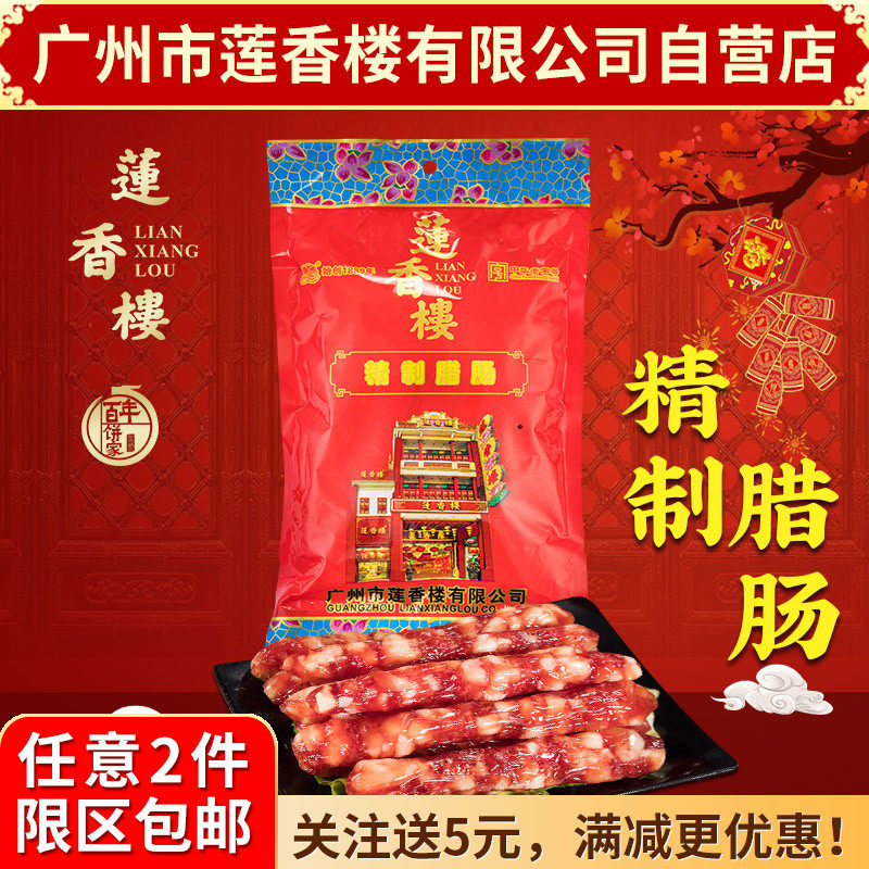 广州莲香楼精制腊肠老广州手信广东特产广式腊肠广东腊味包邮