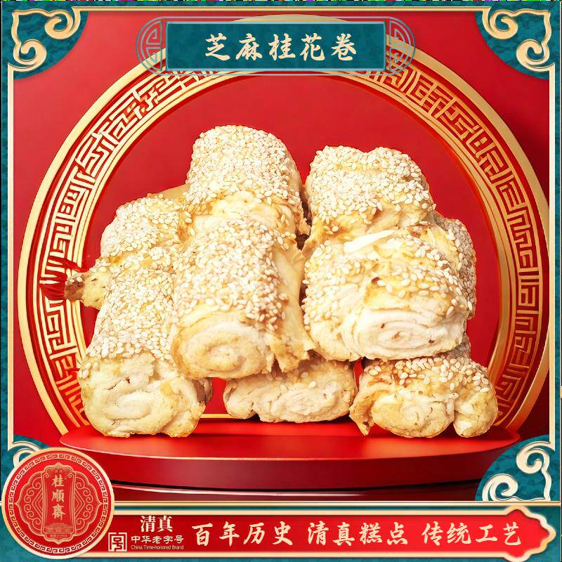 清真糕点桂顺斋芝麻桂花卷咸甜天津传统工艺百年历史特色点心糕点