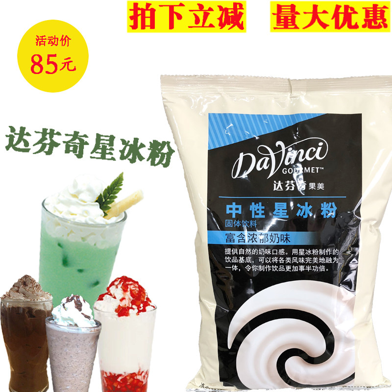 新货包邮达芬奇星冰粉 frappease果美星冰粉星冰乐粉 冰沙粉