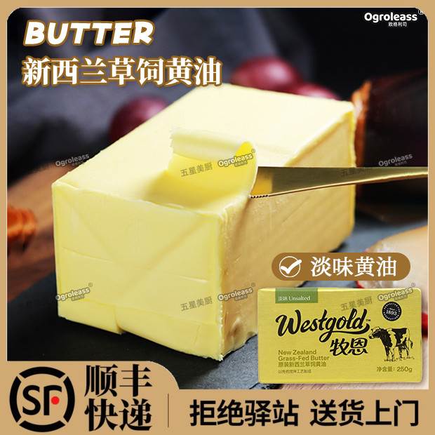 新西兰牧恩黄油250g淡味动物烘焙家用黄油块煎牛排雪花酥专用黄油