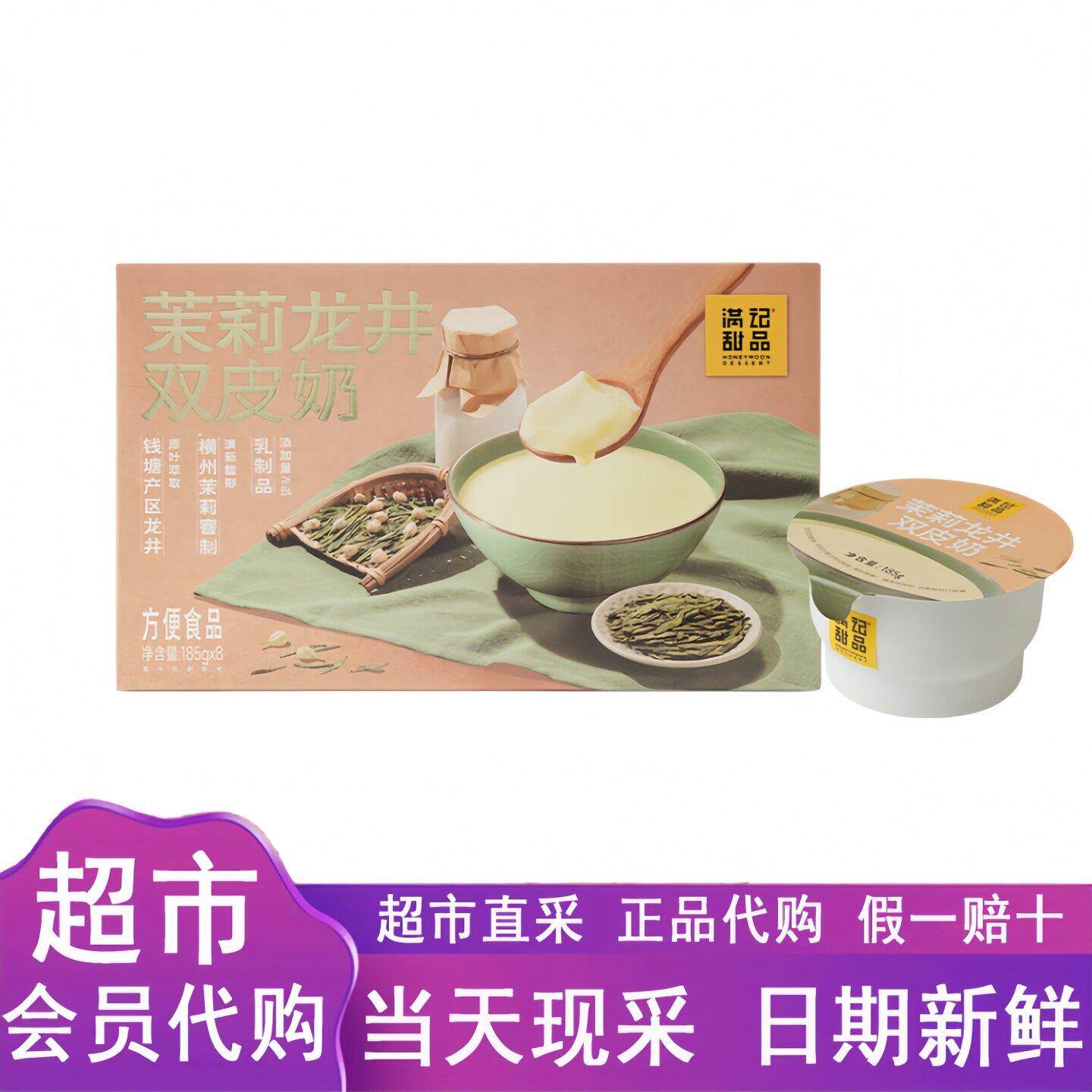 山姆代购满记甜品茉莉龙井双皮奶185g*8碗即食甜品方便食品速食粥