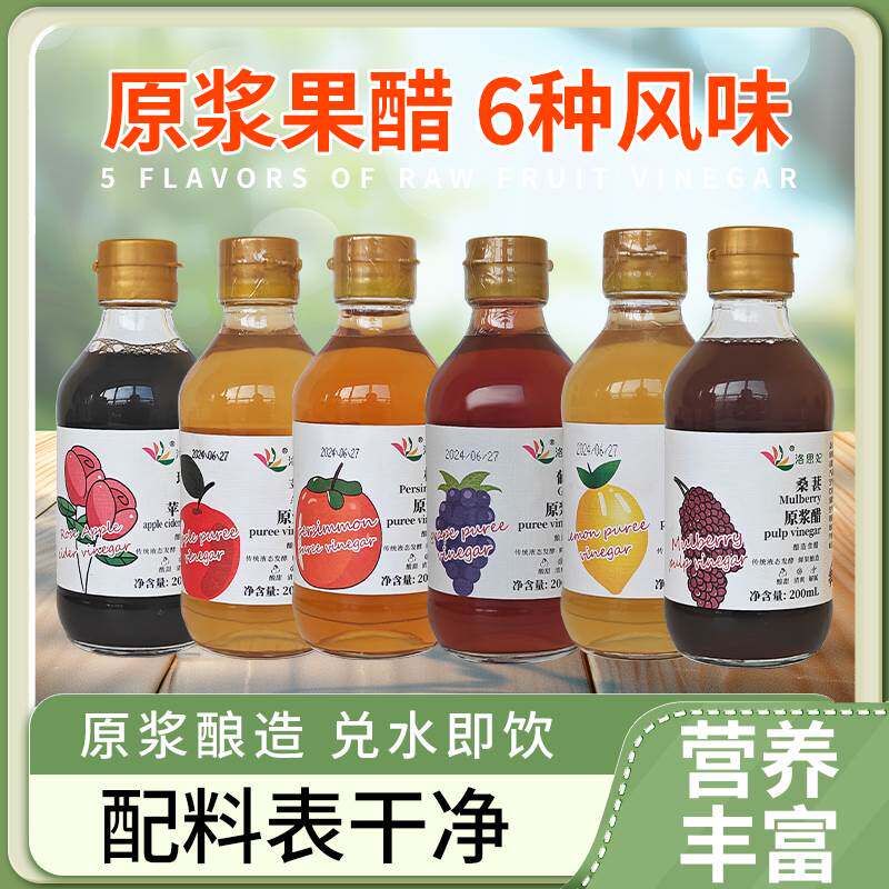 洛思妃原浆苹果柿子玫瑰葡萄桑葚柠檬醋解腻柔和美味大餐救星