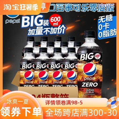 日本进口百事可乐零度碳酸饮料无糖0卡0脂肪饮品600ml*24瓶