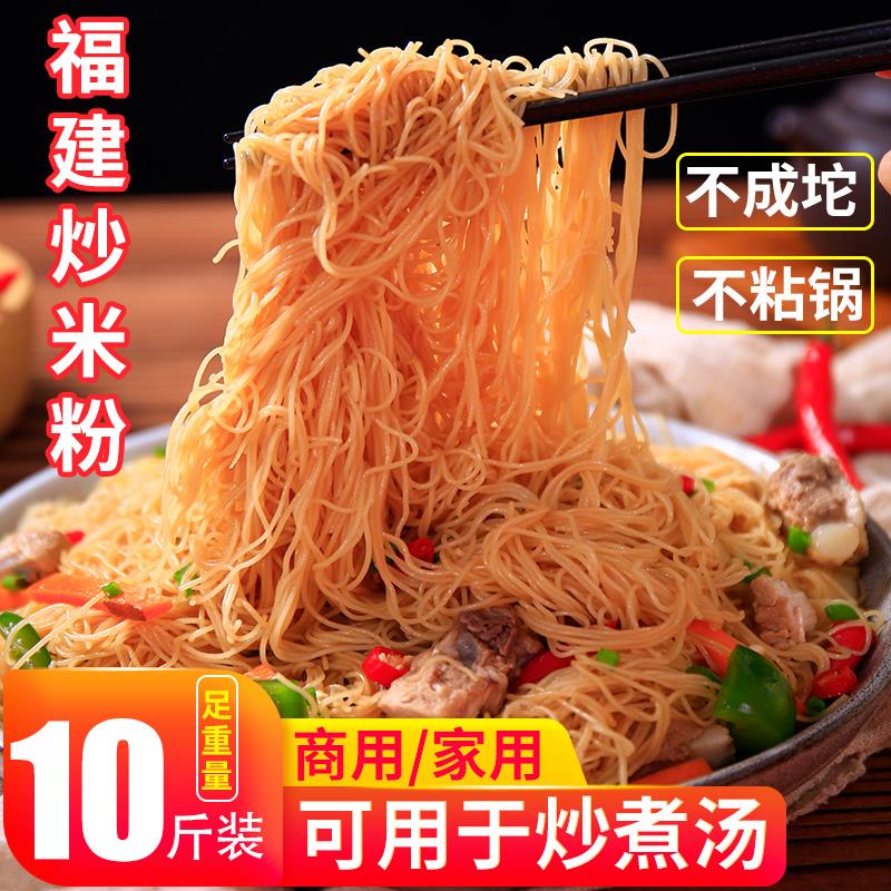 福建特产莆田炒米粉兴化粉米线粉干细粉拌粉方便速食捞化粉丝10斤