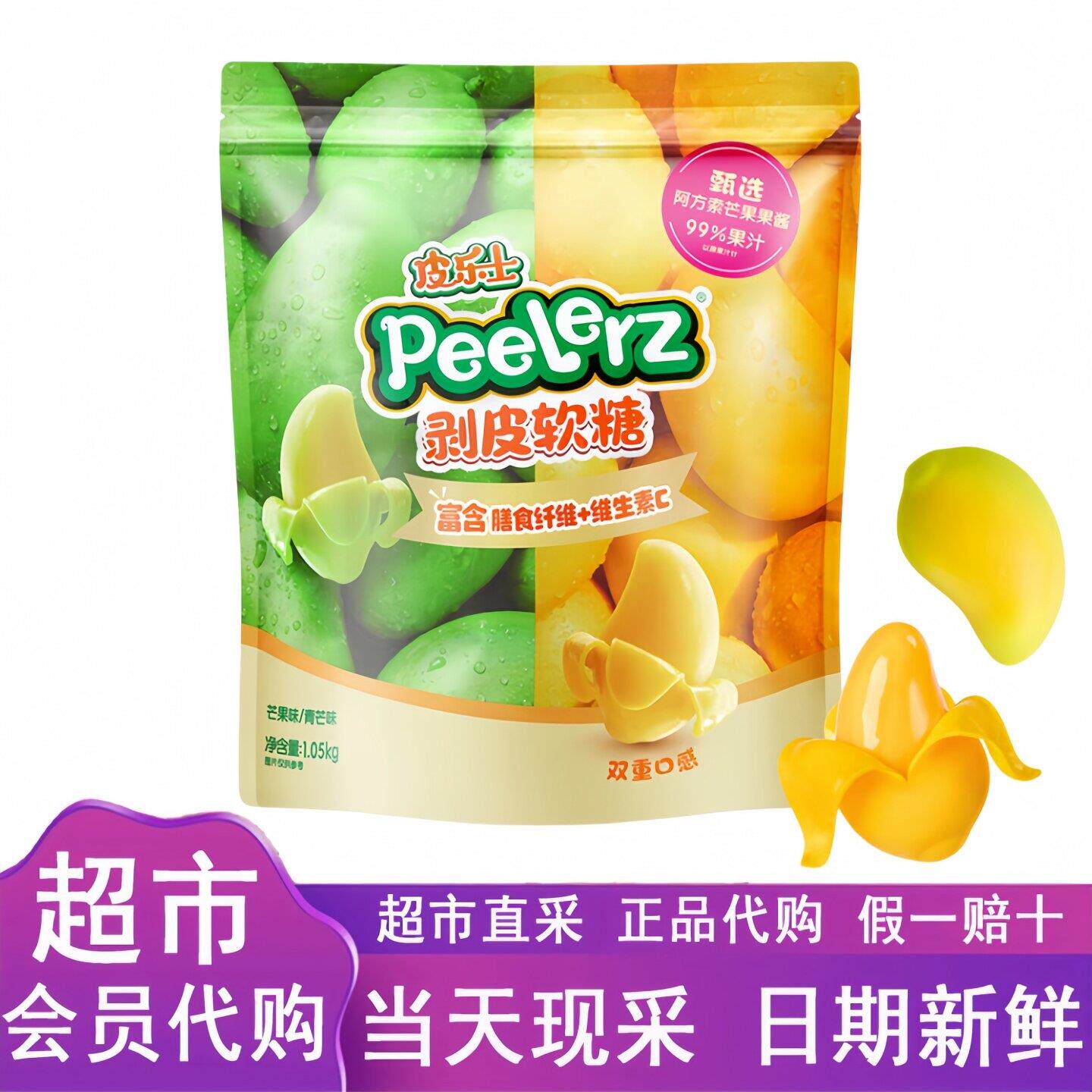 山姆代购皮乐士剥皮软糖1.05kg双芒果味水果软糖儿童健康休闲零食