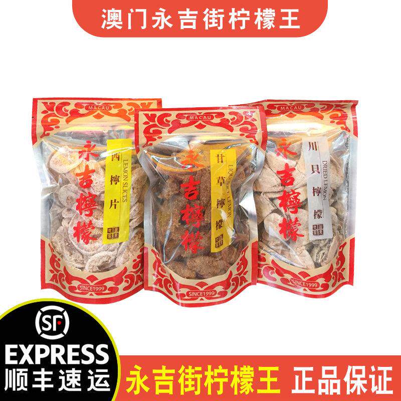【顺丰+新鲜现买】澳门特产永吉街柠檬王甘草柠檬王川贝话梅姜