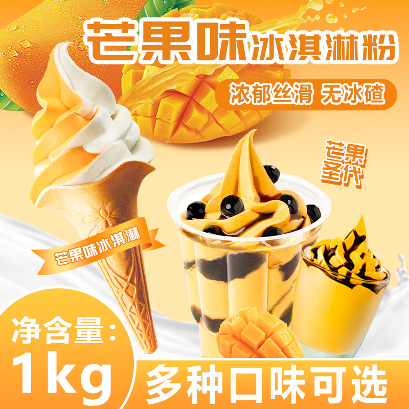 冰火湾芒果味软冰淇淋粉1kg冰淇淋甜筒圣代商用原料挖球雪糕原料