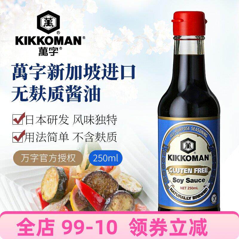 Kikkoman万字无麸质酱油250ml新加坡进口龟甲万酿造生抽调味汁