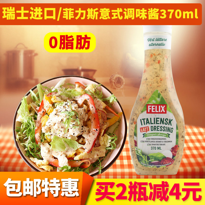 瑞典进口 菲力斯意式沙拉汁咸味零0脂肪沙拉酱无脂肪色拉酱370ml