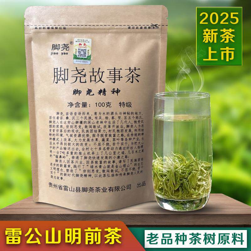 雷山脚尧故事贵州绿茶2025新茶雷公山清明茶明前茶毛尖茶叶浓香型