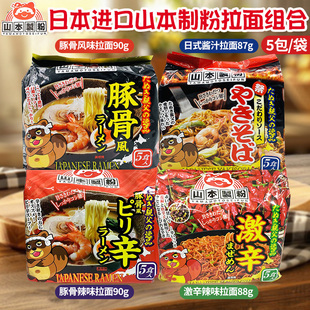 日本山本制粉激辛辣味日式豚骨酱汁干拌方便泡面速食汤拉面 5袋装