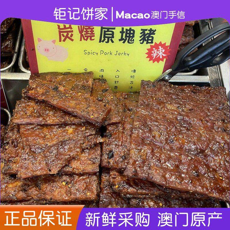 澳门巨记饼家特产手信现烤猪肉脯牛肉干原块猪柳牛仔肉正品代购