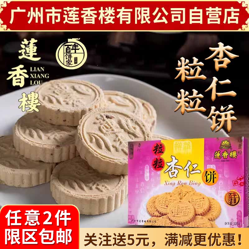 广州莲香楼粒粒杏仁饼320g老广州特产广东特产小吃点心休闲零食