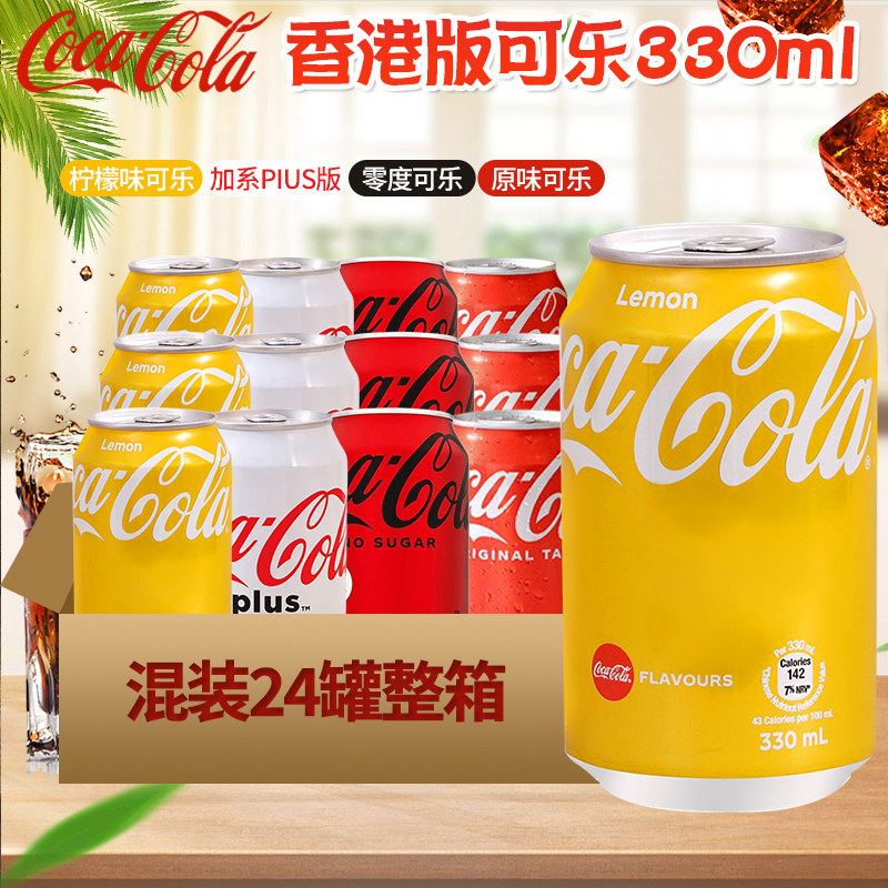 中国香港可口可乐港版柠檬可乐零度汽水罐装碳酸饮料网红碳酸汽水