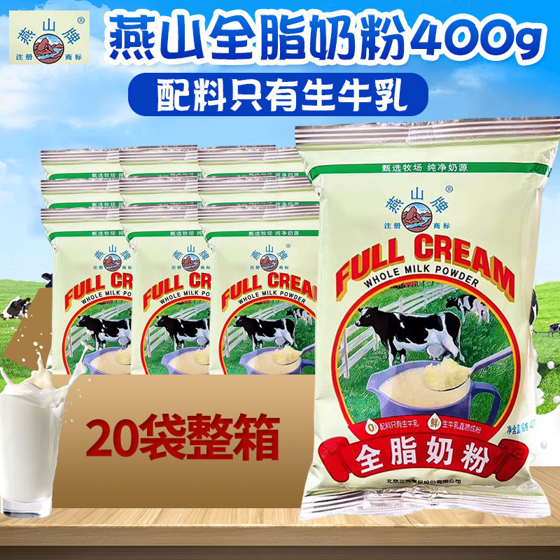 北京三元燕山袋装不加糖全脂奶粉儿童成人中老年高钙奶粉整箱装