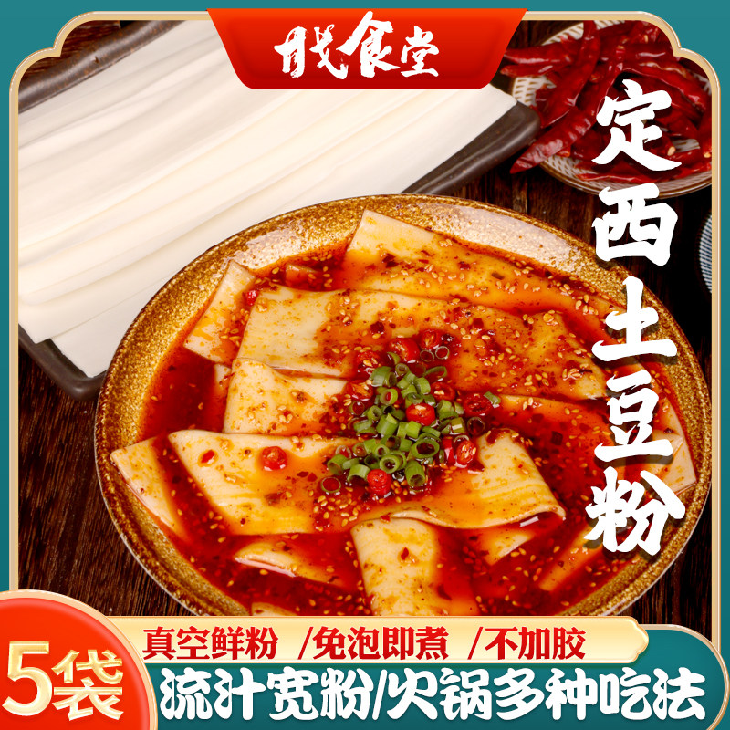 定西土豆宽粉条5袋甘肃特产马铃薯鲜粉条麻辣烫火锅流汁宽粉食材