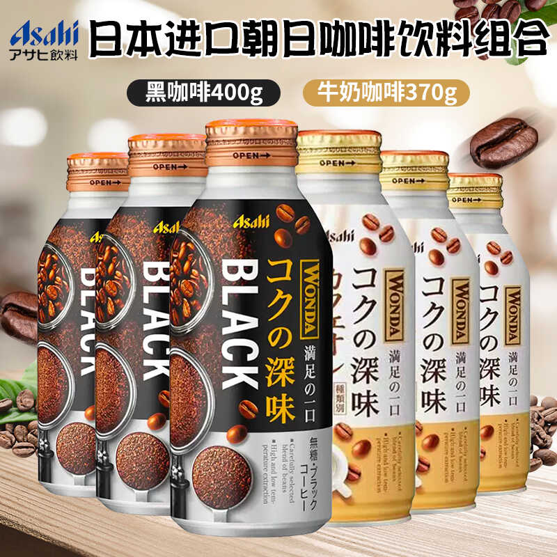 日本进口朝日浓郁牛奶咖啡/无糖黑咖啡即饮咖啡饮料办公休闲饮品