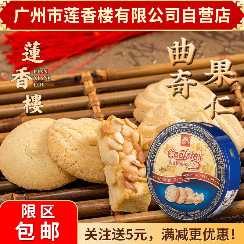 广州市莲香楼罐装曲奇果仁条老广州特产广东特产小吃休闲零食包邮