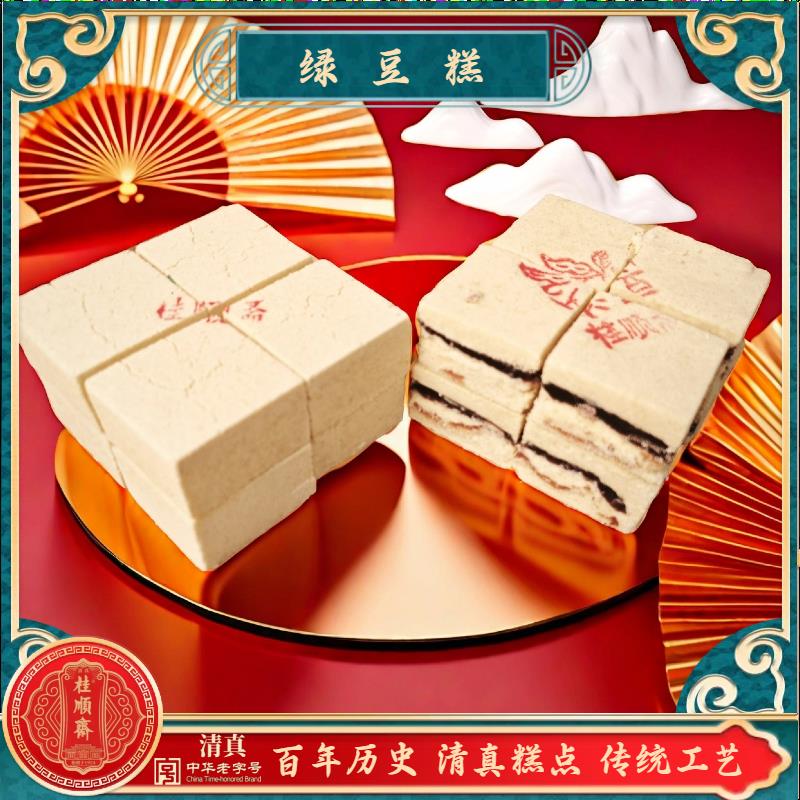 清真糕点桂顺斋绿豆糕夹馅豆糕天津传统工艺制作特色点心糕点茶点