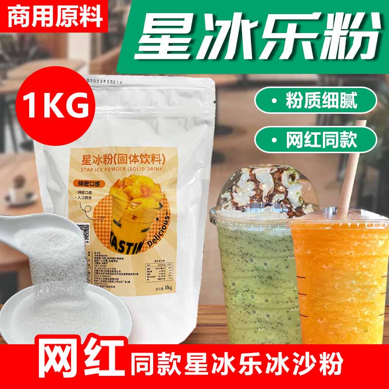 冰火湾星冰粉冰沙粉商用刨冰原味奶茶店摆摊专用白冰沙粉星冰乐