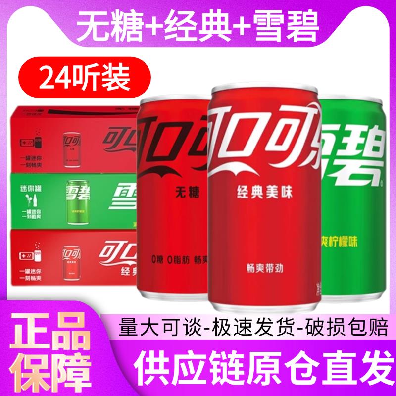 可口可乐经典200ml+无糖200ml+雪碧200ml共24罐含气饮料汽水混拼