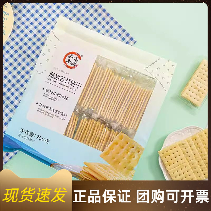 【新货】品味本铺海盐苏打饼干756g奶盐咸味梳打饼零食无添加蔗糖