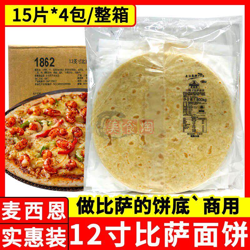 麦西恩12寸比萨面饼60片商用薄脆比萨饼底胚pizza原料烘焙面饼皮