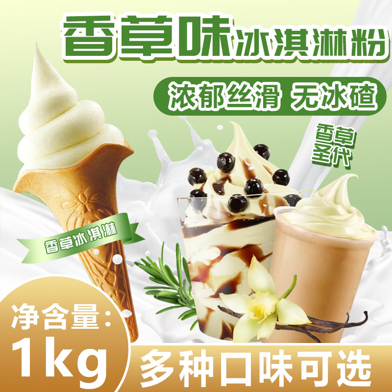 冰火湾香草味软冰淇淋粉1kg冰淇淋甜筒圣代商用原料挖球雪糕原料