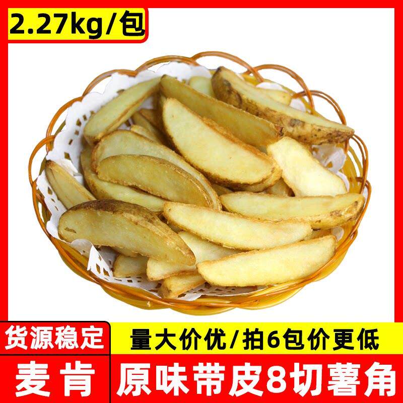 麦肯原味带皮8切薯角 路多萨原味薯角美式薯块冷冻油炸薯条半成品