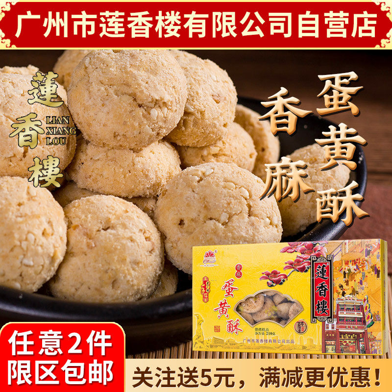 广州莲香楼香麻蛋黄酥老广州特产广东特产小吃点心传统零食包邮