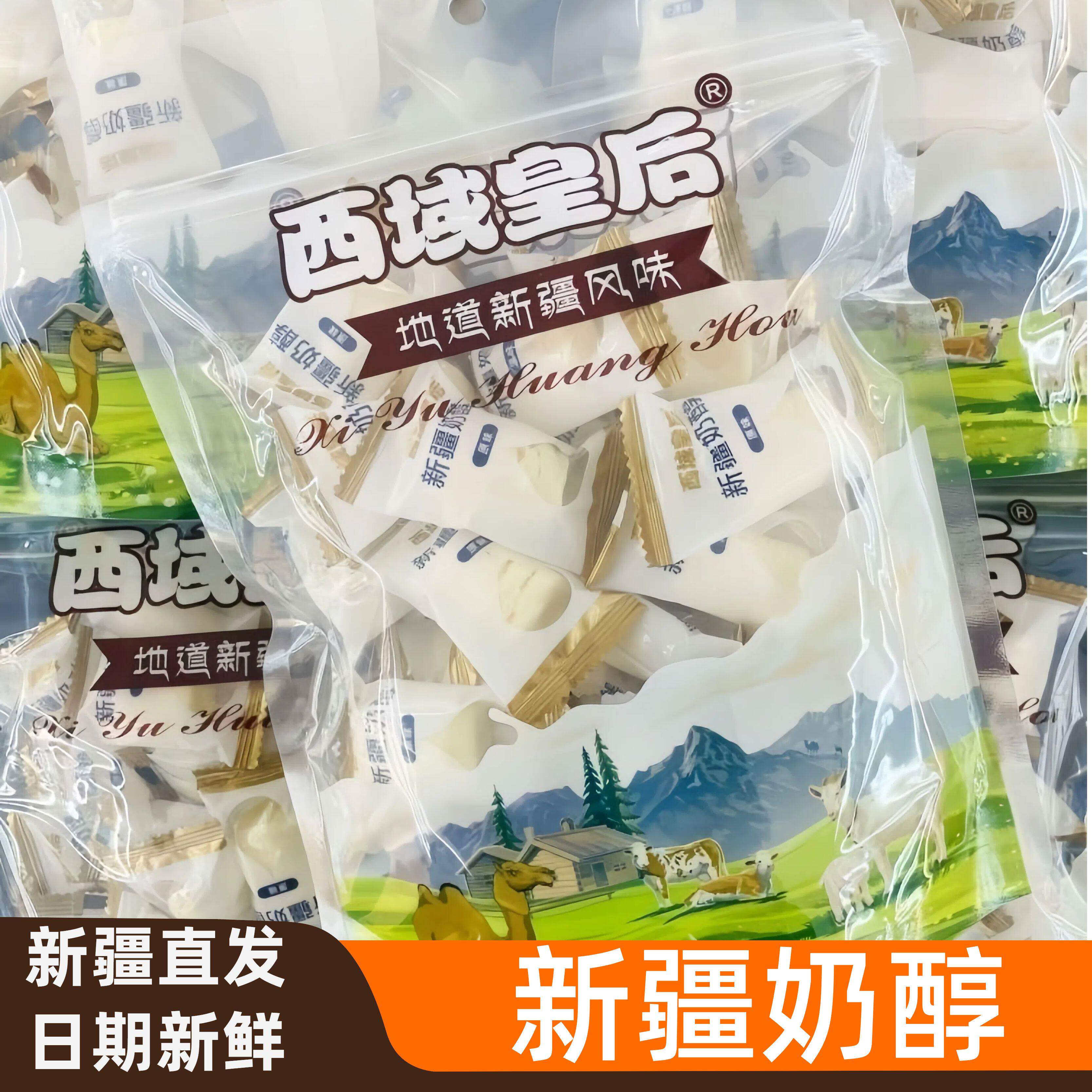 新疆特产西域皇后奶条奶糖奶酪奶制品混装驼奶来自新疆的礼物零食
